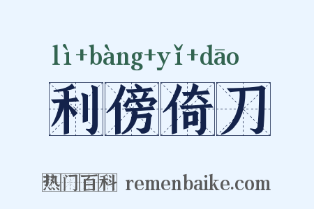 利傍倚刀是什么意思的图片
